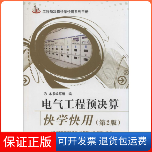 【正版】电气工程预决算快学快用（第2版）《电气工程预决算块学块用》编写组　编中国建材工业出版社9787516008041