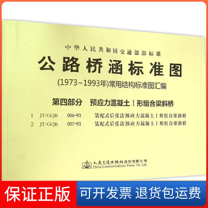 【正版】公路桥涵标准图(1973年～1993年)常用结构标准图汇编（第4部分预应力混凝土1形组合梁斜桥）人民交通出版社股份有限公司