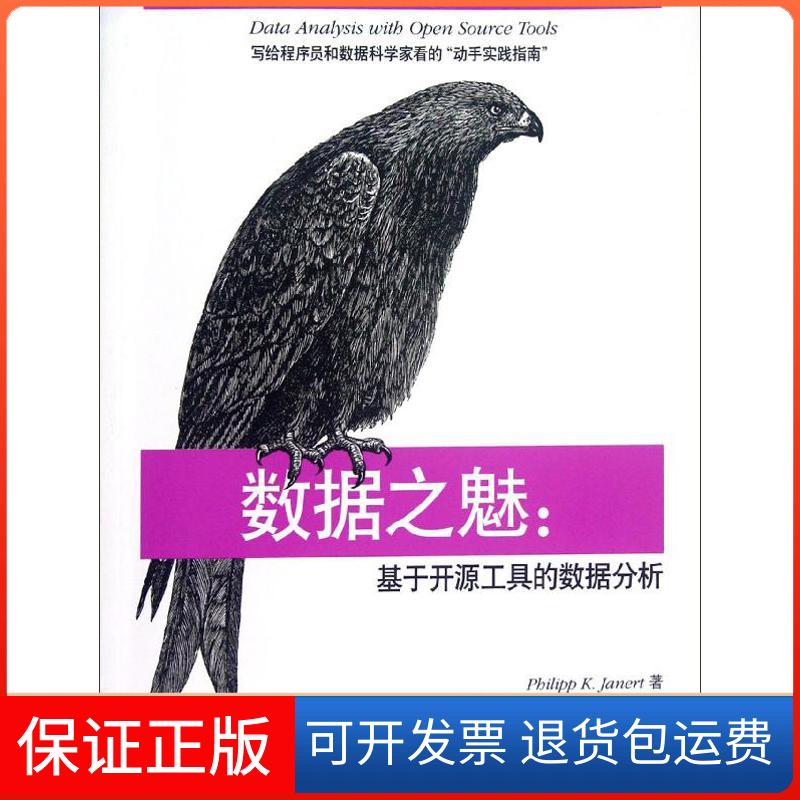 【保正版】数据之魅:基于开源工具的数据分析(美)雅奈特 著作 黄权 译者清华大学出版社9787302290988