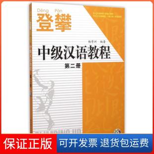 【保正版】登攀—中级汉语教程2杨寄洲 编北京语言大学出版社9787561914311