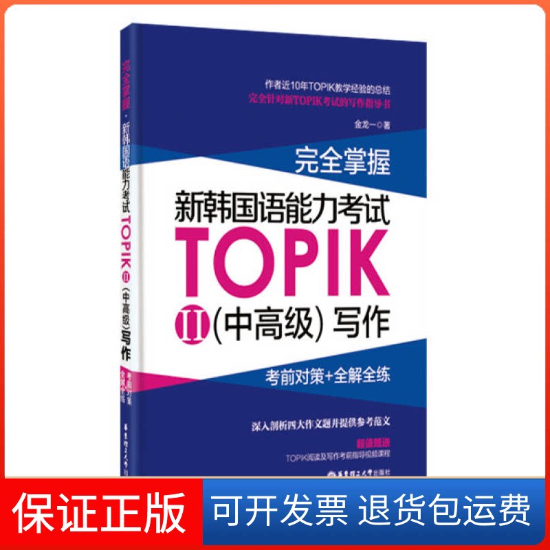 【保正版】掌握:对策+全解全练:Ⅱ:新韩国语能力TOPIK:(中高级)写作金龙一著华东理工大学出版社9787562845003