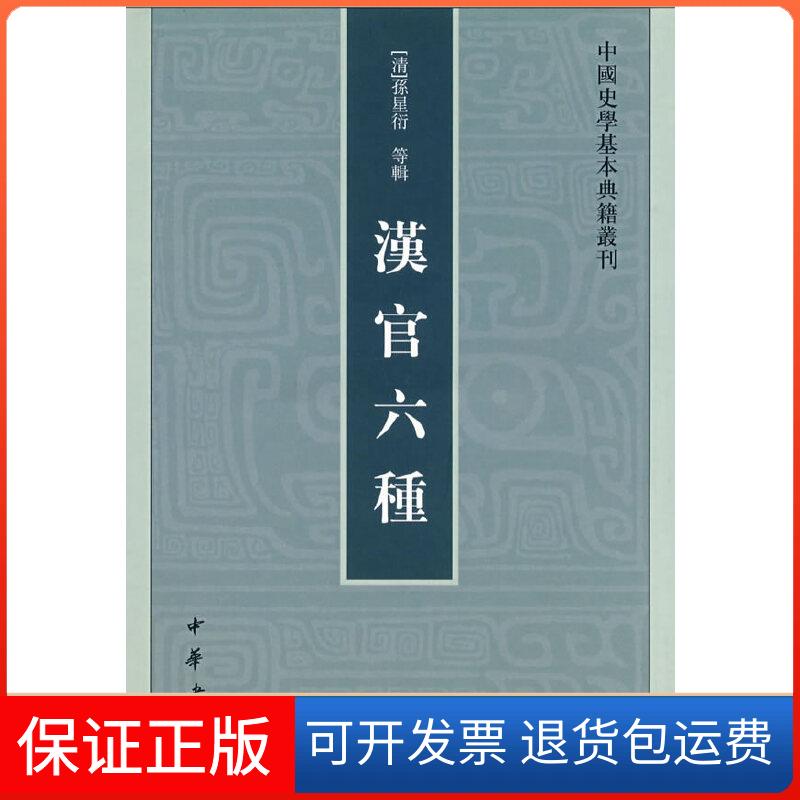 【保正版】汉官六种中国史学基本典籍丛刊(清)孙星衍 等辑,周天游 点校中华书局9787101005745