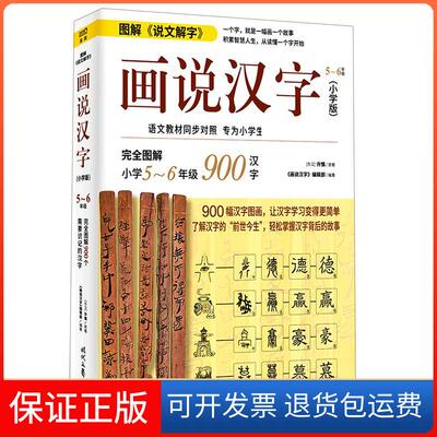 【保正版】画说汉字 5~6年级(小学版)[东汉]许慎时代文艺出版社9787538765106