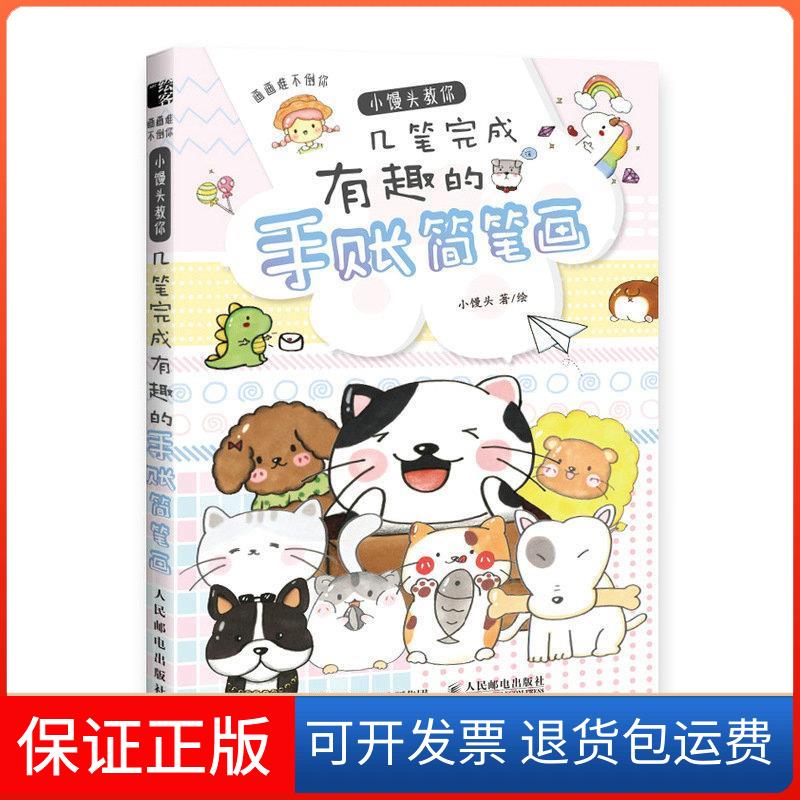 【保正版】画画难不倒你 小馒头教你几笔完成有趣的手账简笔画小馒头 绘人民邮电出版社9787115536105