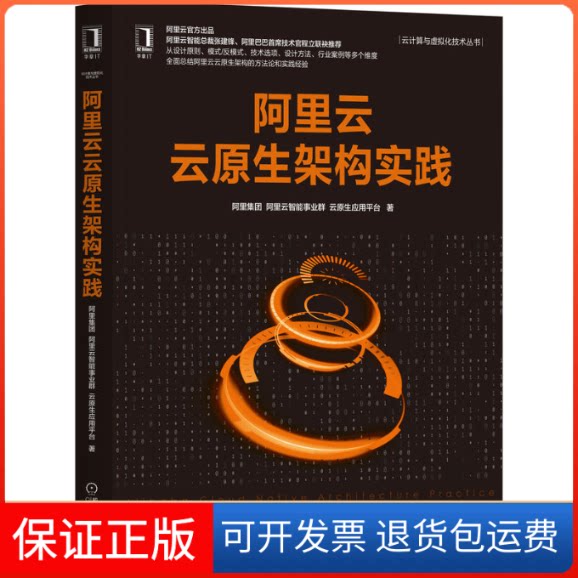 【保正版】阿里云云原生架构实践/云计算与虚拟化技术丛书阿里集团阿里云智能事业群云原生应用平台著 著机械工业出版社