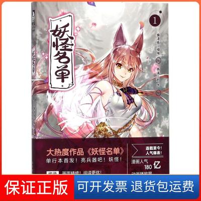 【保正版】妖怪名单（1）福瑞北京时代华文书局9787569918687