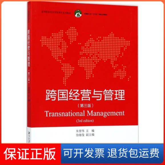 【保正版】跨国经营与管理(第3版)/朱晋伟朱晋伟 主编 著北京大学出版社9787301289792
