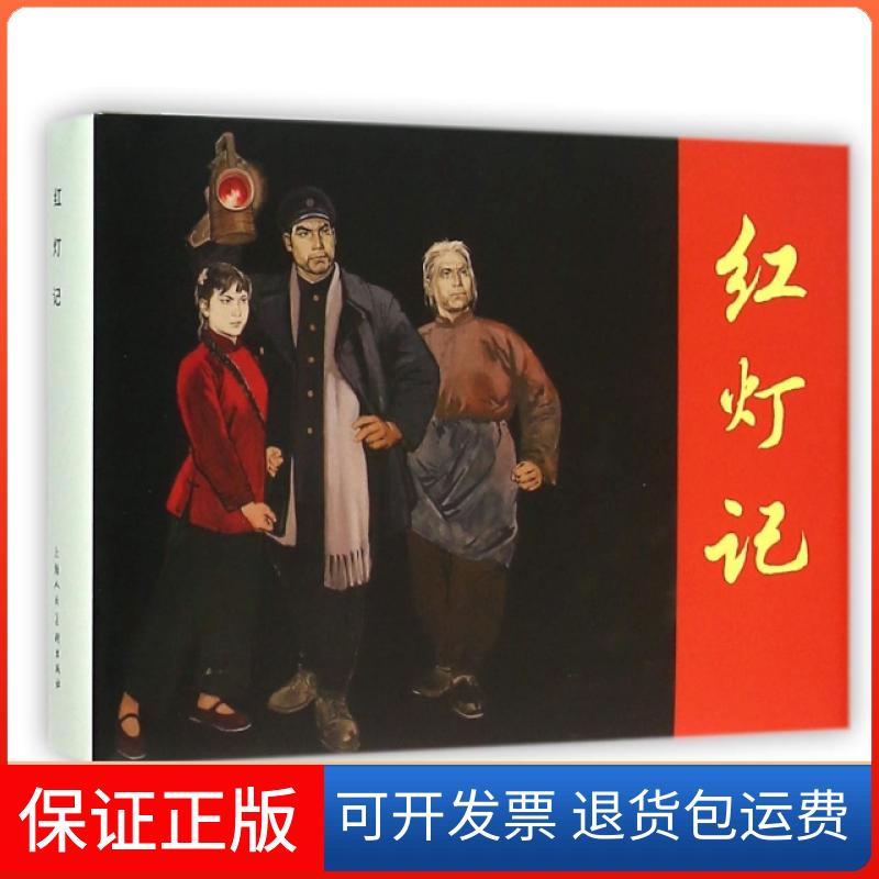 【保正版】红灯记(精)改编:吴普|绘画:张剑维上海人民美术出版社9787532296897