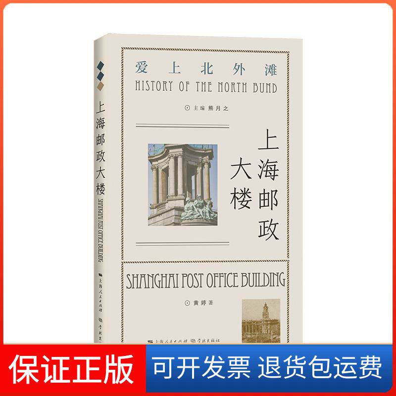 【保正版】上海邮政大楼黄婷 著 熊月之 编学林出版社9787548617136