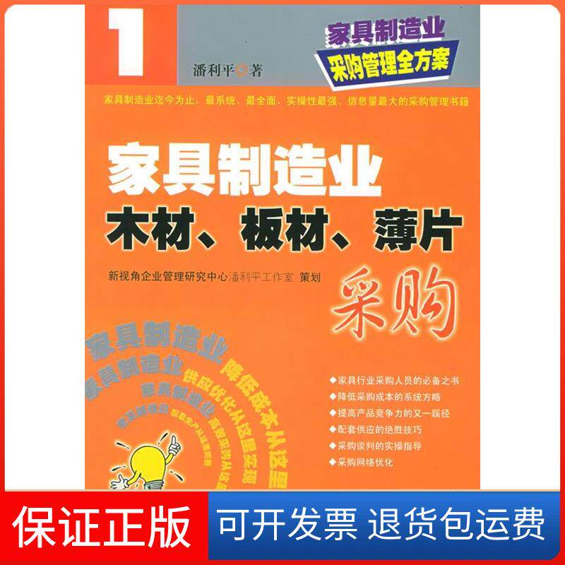 【保正版】家具制造业设备工具刀具采购潘利平 著暨南大学出版社9787810796385