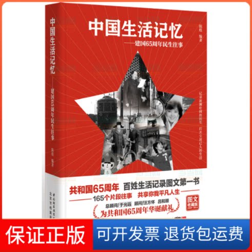 【保正版】中国生活记忆-建国65周年民生往事陈煜中国轻工业出版社9787501998081