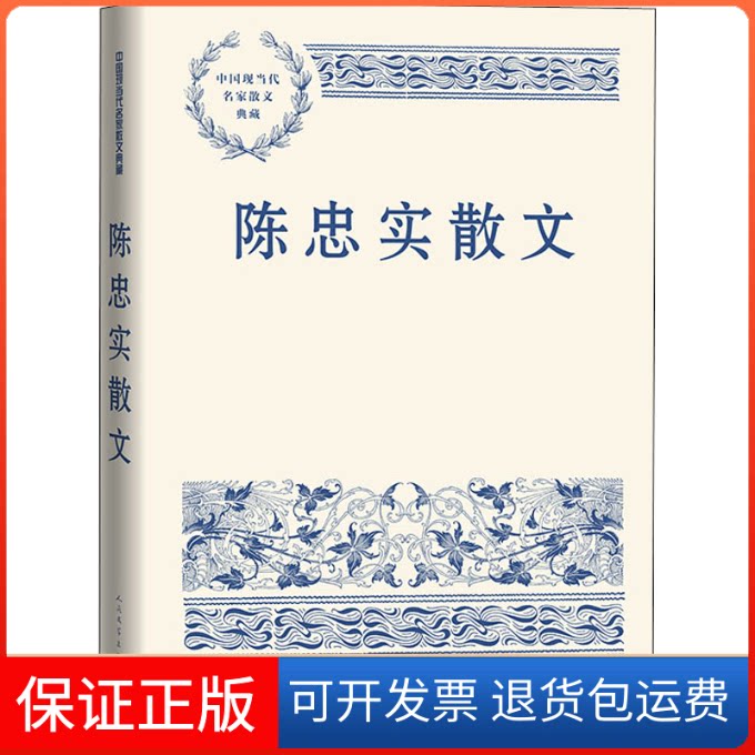 【保正版】陈忠实散文陈忠实 著人民文学出版社9787020171101
