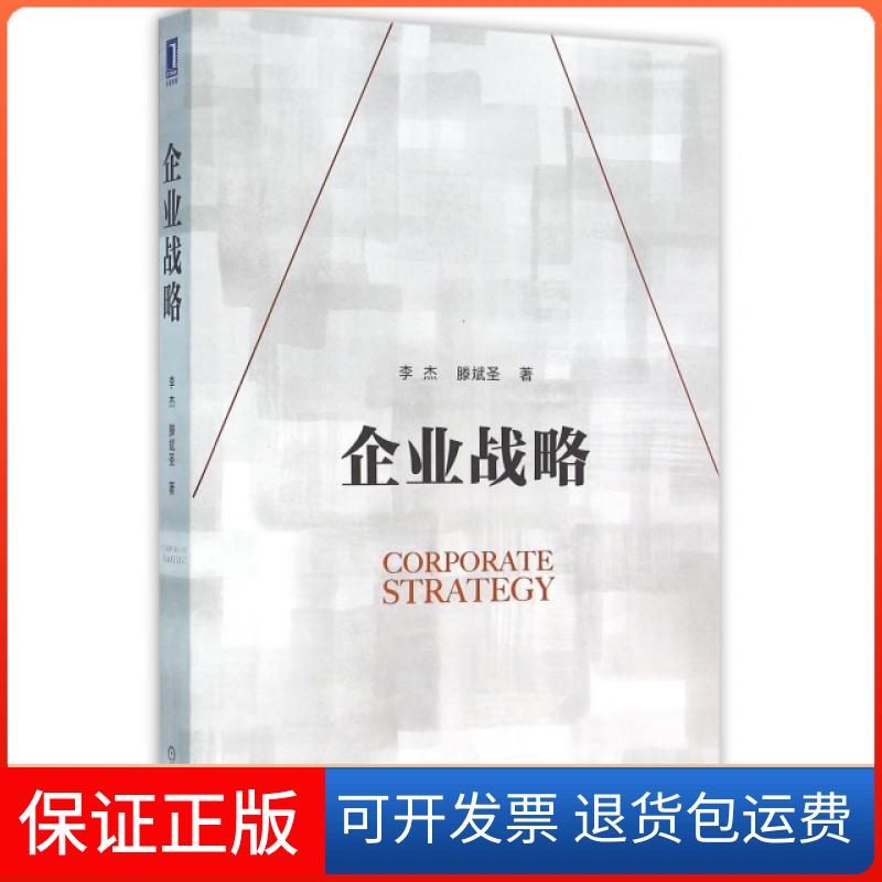 【保正版】企业战略李杰//滕斌圣机械工业9787111530336