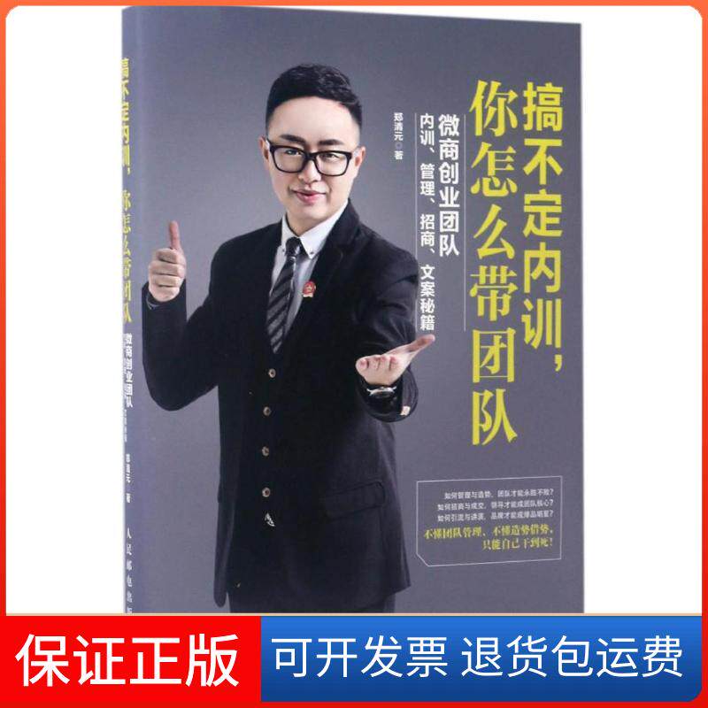 【保正版】搞不定内训,你怎么带团队郑清元 著人民邮电出版社9787115452382