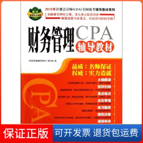 【保正版】2012年注册会计师(CPA)全国统考辅导教材系列 财务管理辅导教材《财务管理辅导教材》编写组 编 著作人民邮电出版社