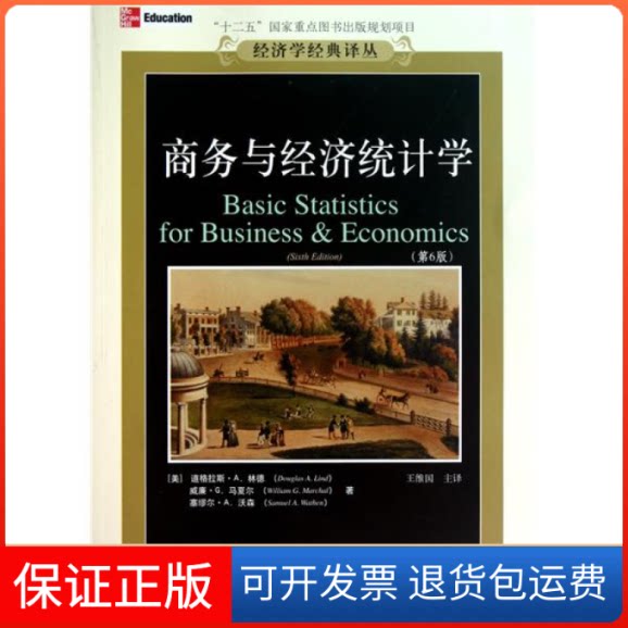 【保正版】商务与经济统计学(第六版)(美)道格拉斯?A.林德 威廉?G.马夏尔 塞缪尔?A.沃森东北财经大学出版社9787565402661