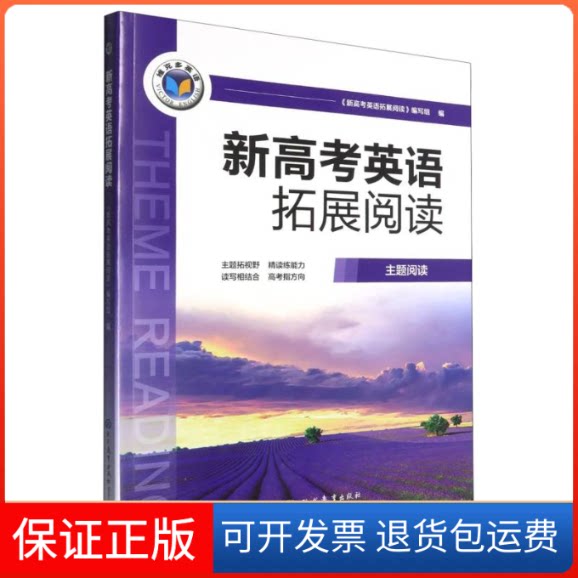 【保正版】新高考英语拓展阅读(主题阅读)/维克多英语编者:新高考英语拓展阅读编写组|现代教育9787510690396图片