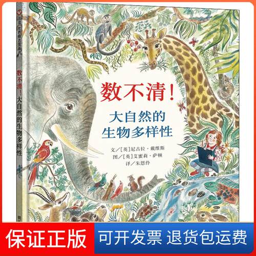 【保正版】数不清!大自然的生物多样(英)尼古拉·戴维斯(Nicola Davies) 著 朱恩伶 译 (英)艾蜜莉·萨顿(Emily Sutton) 绘