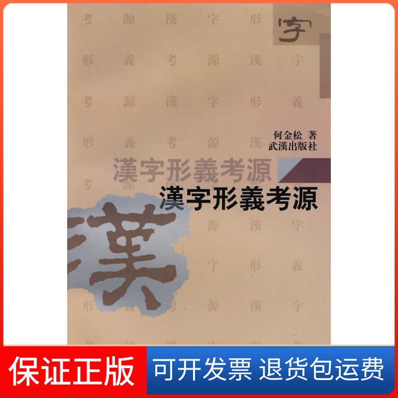 【保正版】汉字形义考源何金松武汉出版社9787543014435
