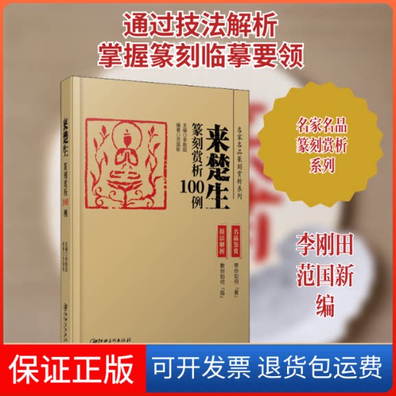 【保正版】来楚生篆刻赏析100例李刚田,范国新 编江西美术出版社9787548077497