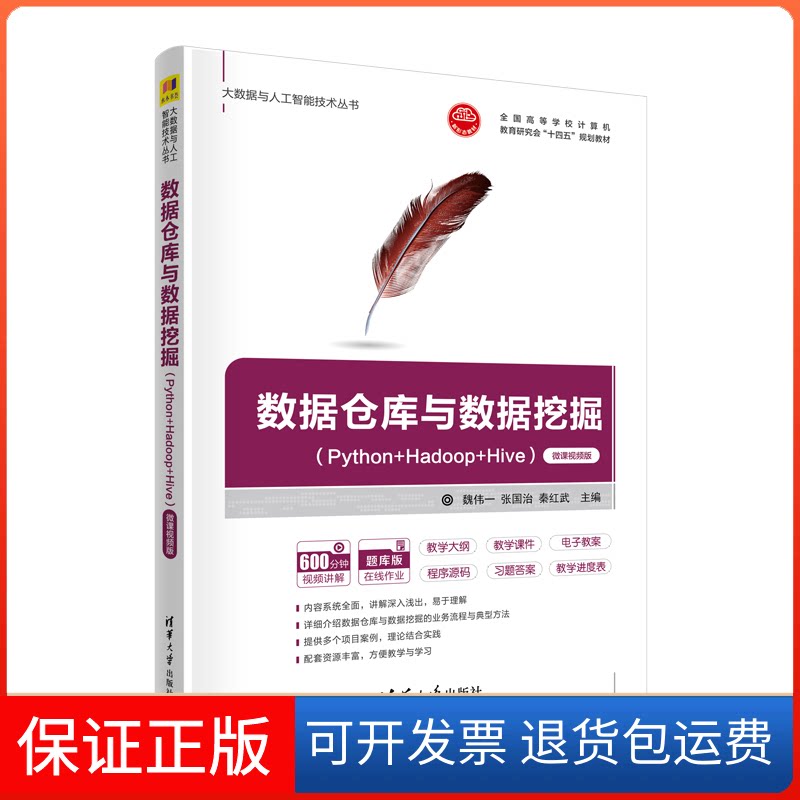 【保正版】数据仓库与数据挖掘(Python+Hadoop+Hive) 微课视频版魏伟一,张国治,秦红武 编清华大学出版社9787302625735