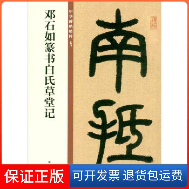 【保正版】邓石如篆书白氏草堂记--中华碑帖精粹中华书局编辑部编中华书局9787101150001