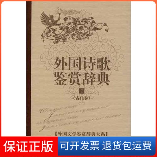 【保正版】外国诗歌鉴赏辞典.1(古代卷)吴笛,吴斯佳 编上海辞书出版社9787532629626