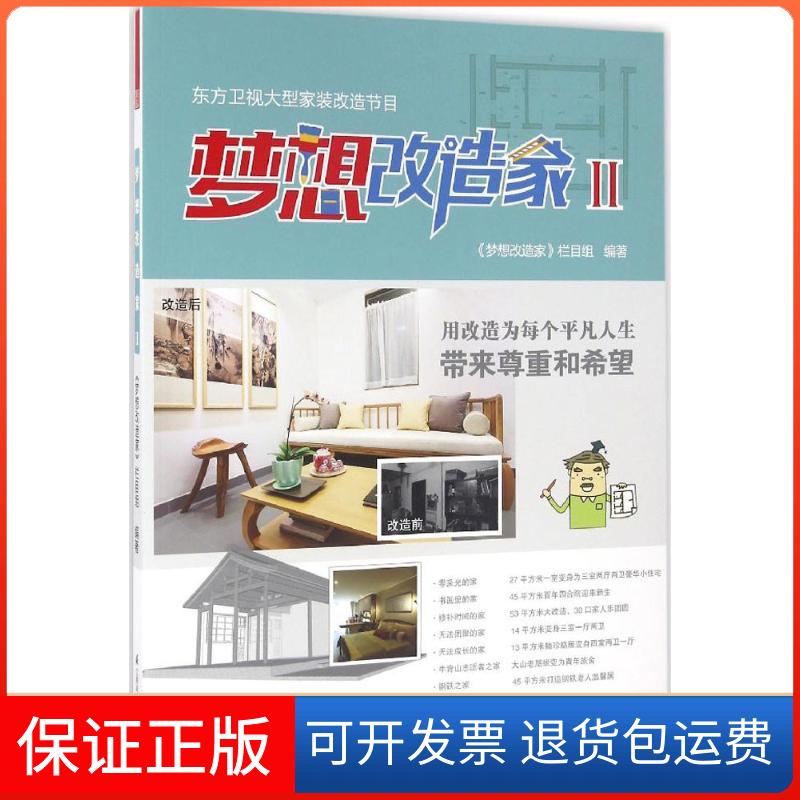 【保正版】梦想改造家梦想改造家栏目组 编著江苏凤凰科学技术出版社9787553772271