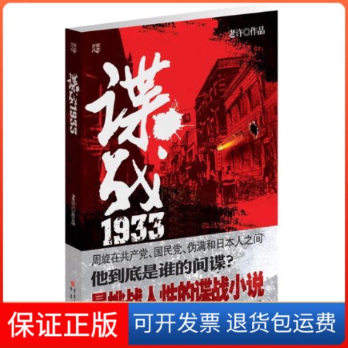 【保正版】谍战1933老许 著重庆出版社9787229038427