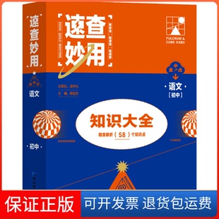 【保正版】速查妙用 语文[初中]程旭东延边教育出版社9787572422935