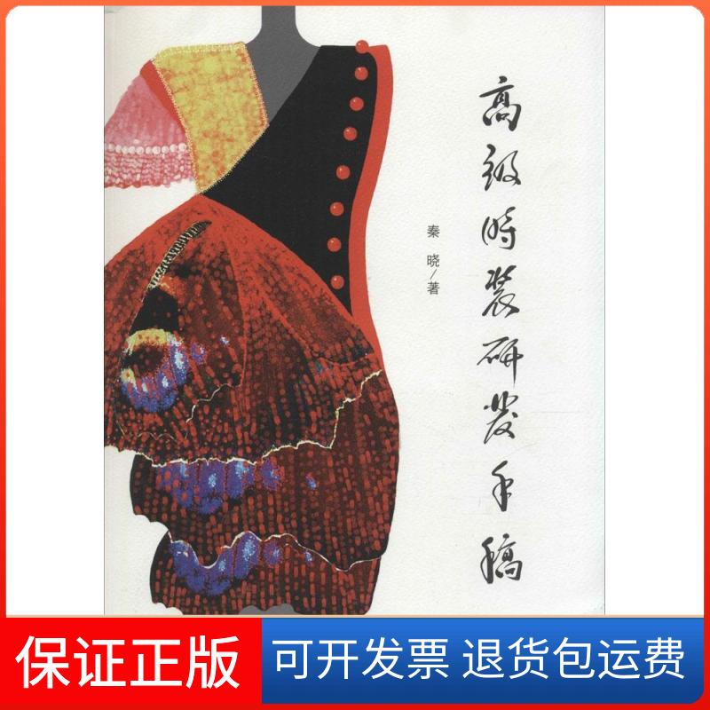 【保正版】高级时装研发手稿秦晓山东画报出版社