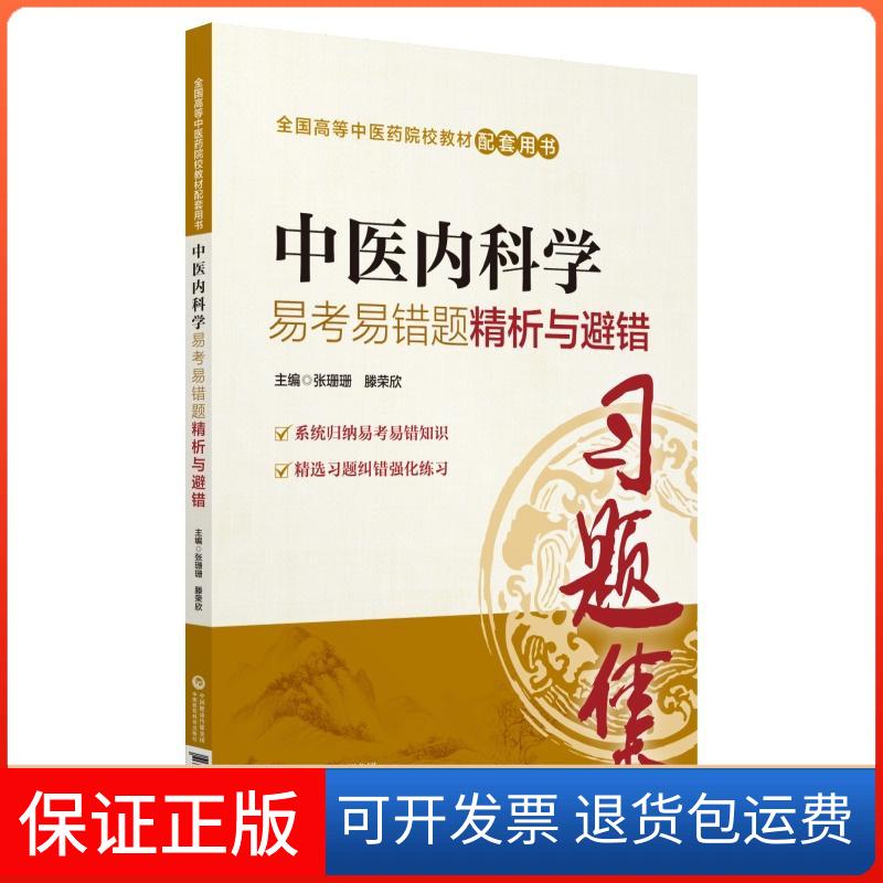 【保正版】中医内科学易考易错题精析与避错张珊珊,滕荣欣 编中国医药科技出版社9787521408027