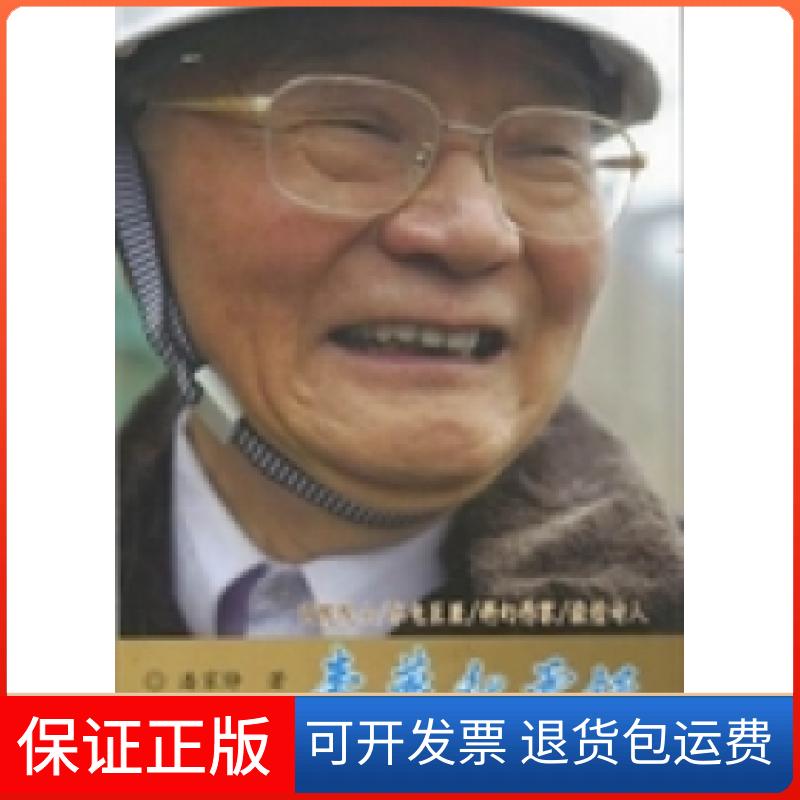 【保正版】春梦秋云录:浮生散记潘家铮著中国水利水电出版社9787517001607