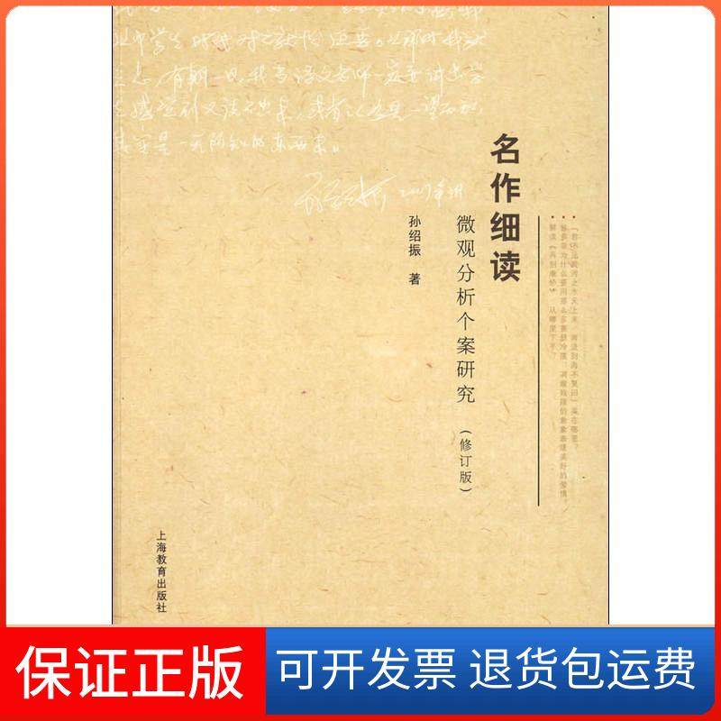 【正版】名作细读 微观分析个案研究(修订版)孙绍振上海教育出版社9787544423786