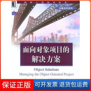 Booch 社9787111123095 面向对象项目 张丽梅机械工业出版 冯学民 邢春丽 Grady 美 解决方案 保正版