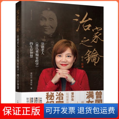 【保正版】治家之钥 崇德老人《聂氏重编家政学》的生存智慧曾纪芬,聂崇彬 著上海辞书出版社9787532656493