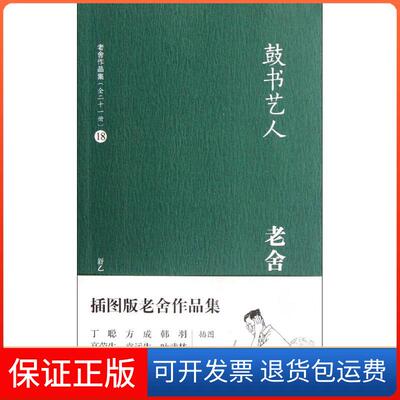 【保正版】鼓书艺人老舍舒乙译林出版社