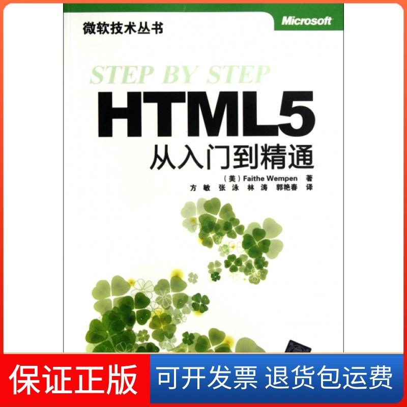 【正版】HTML5从入门到精通/微软技术丛书(美)万姆朋|译者:方敏//张泳//林涛//郭艳春清华大学9787302287360