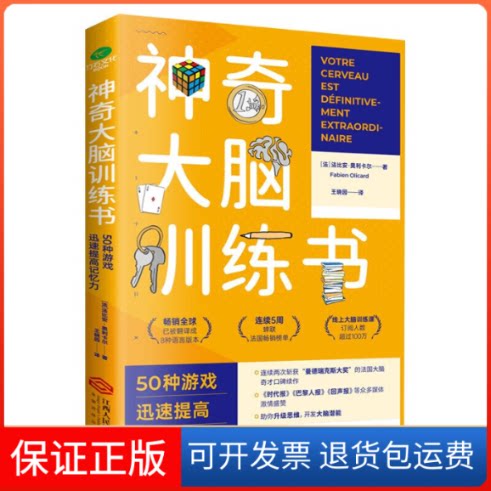 【保正版】大脑训练书：50种游戏迅速提高记忆力（记忆术）超强记忆术正版[法] 法比安·奥利卡尔 著，王晓园 译江西人民出版社