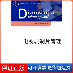 【保正版】电视剧制片管理高福安 宋培义中国传媒大学出版社9787811272789