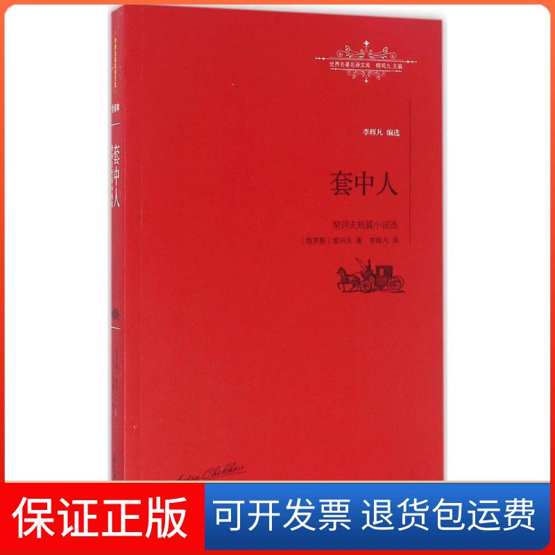 【保正版】套中人(俄罗斯)安东·契诃夫(Anton Chekhov) 著;李辉凡 译;柳鸣九 丛书主编 著江西教育出版社9787539287539