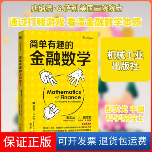 【保正版】简单有趣的金融数学(美)唐纳德·G.萨利 著 李玲芳,陈实 译机械工业出版社9787111698432
