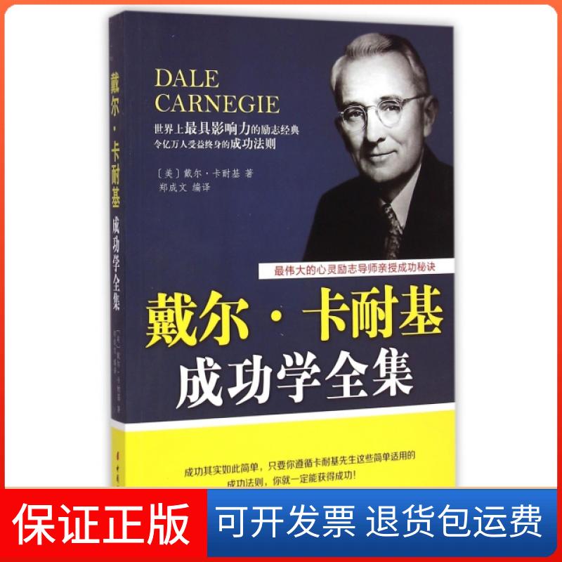 【保正版】戴尔·卡耐基成功学全集(美)戴尔·卡耐基|译者:郑成文中国妇女出版社9787512710481