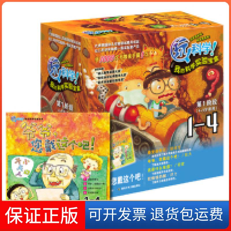 【保正版】爷爷.您戴这个吧!-玩科学!我的科学实验宝盒-阶段(4-5岁适用)1-4玩科学 我的科学实验宝盒 1-4 爷爷,您带这个吧