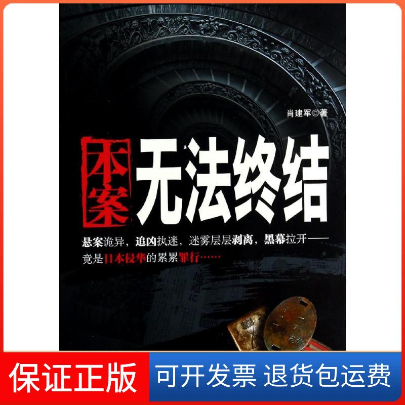 【保正版】本案无法终结肖建军金城出版社