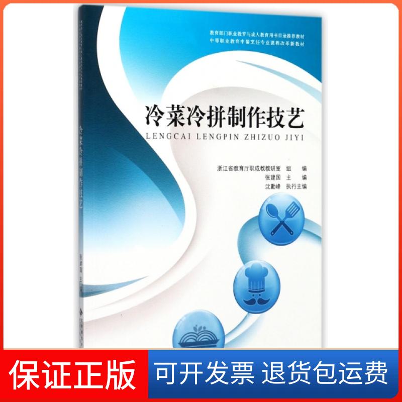 【正版】冷菜冷拼制作技艺(中等职业教育中餐烹饪专业课程改革新教材)张建国北京师大9787303224920