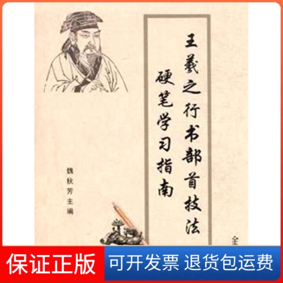 【保正版】王羲之行书部首技法硬笔指南魏秋芳 主编 著作金盾出版社9787518600786