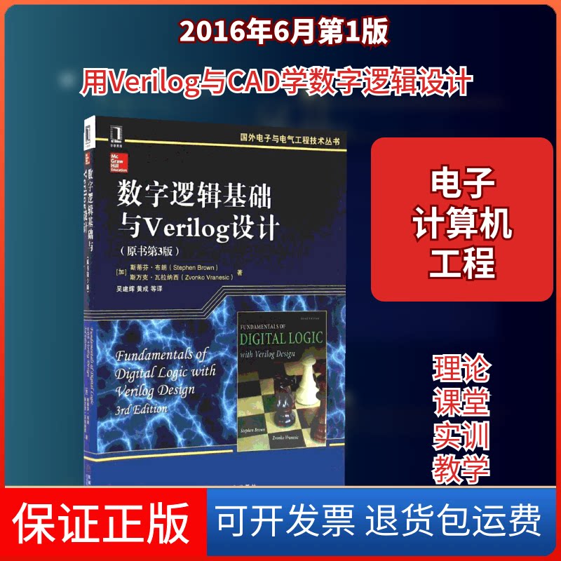 【保正版】数字逻辑基础与Verilog设计(原书第3版)