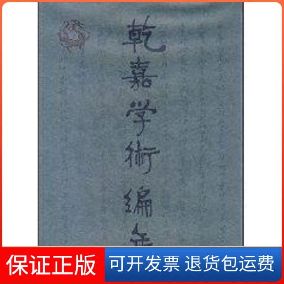 【保正版】乾嘉学术编年陈祖武河北人民出版社9787202037553