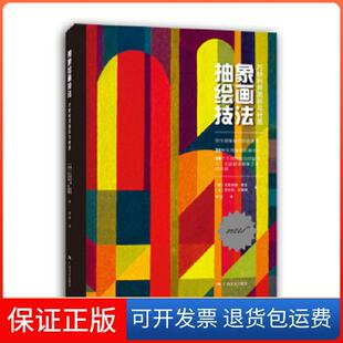 【保正版】抽象绘画技法 ——巧妙利用图形与材质［德］尤里安娜·夏克［法］罗贝特·布莱姆广西美术出版社9787549417773